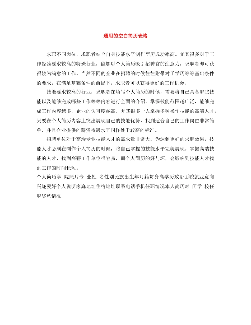 通用的空白简历表格 _第1页