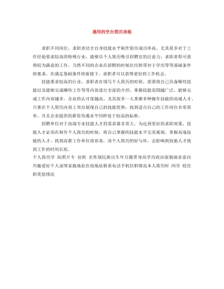 通用的空白简历表格 