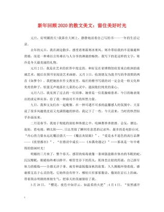 新年回顾2024的散文美文：留住美好时光 