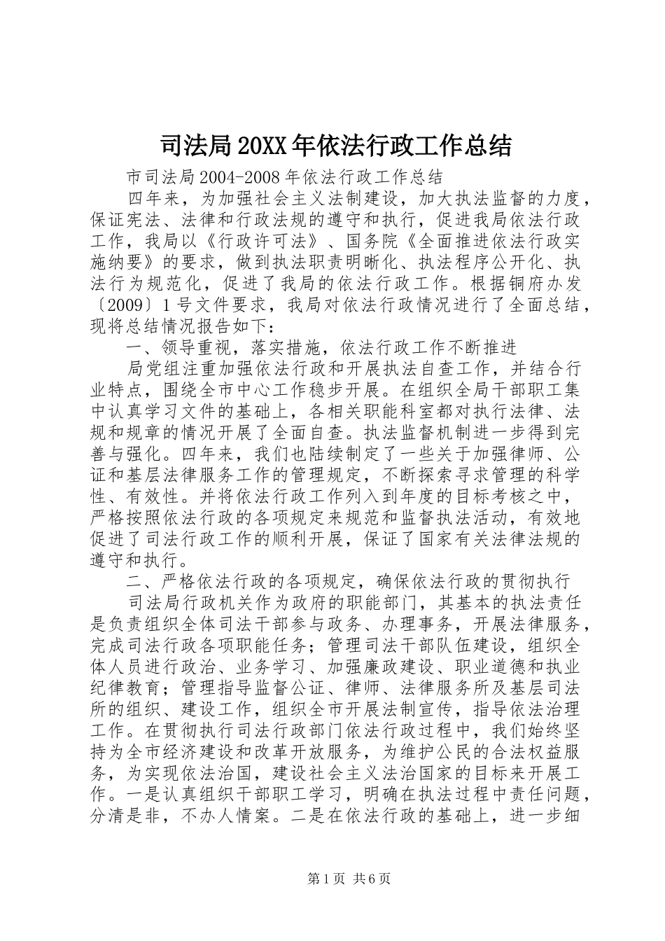 司法局20XX年依法行政工作总结_第1页