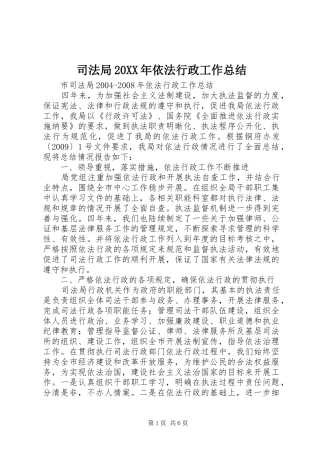 司法局20XX年依法行政工作总结