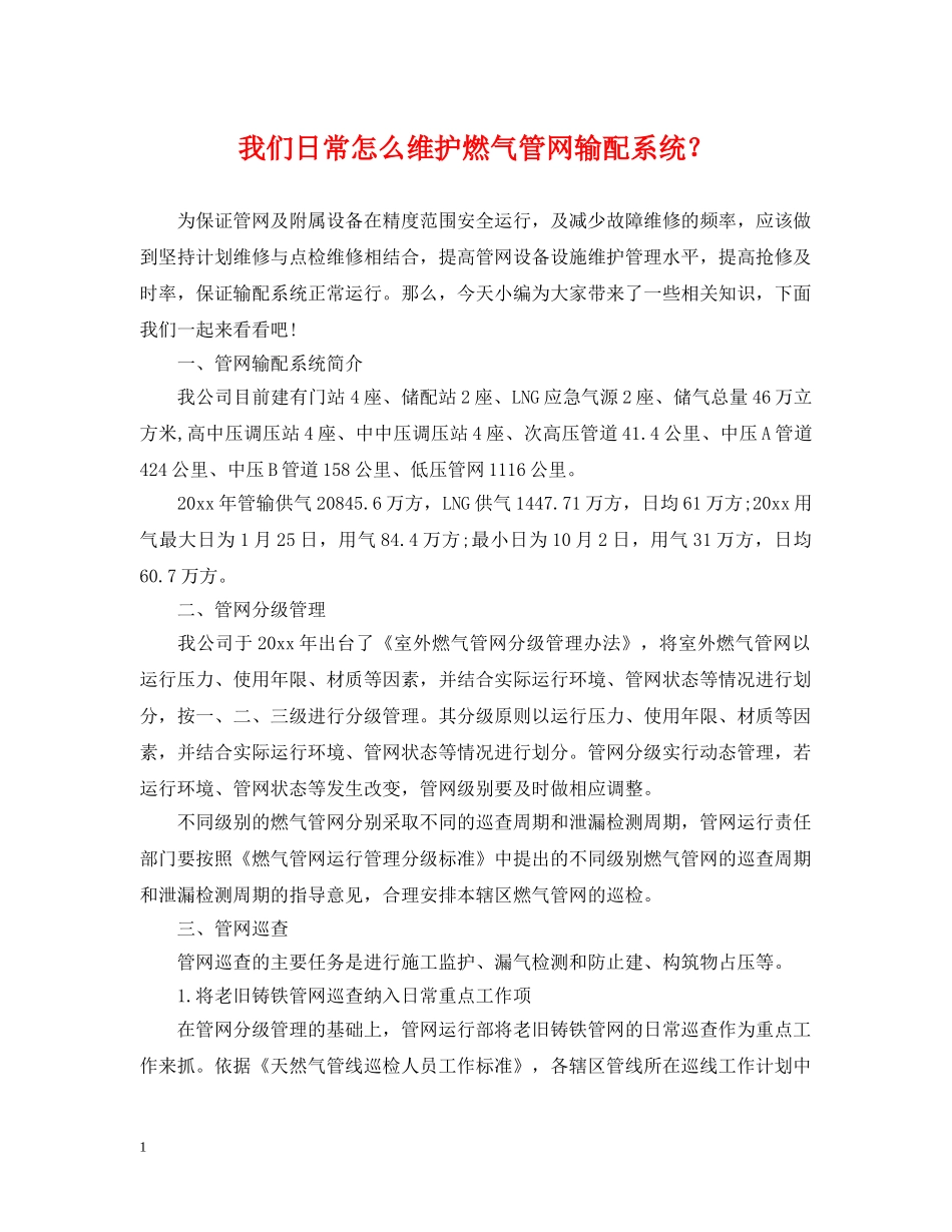 我们日常怎么维护燃气管网输配系统？ _第1页