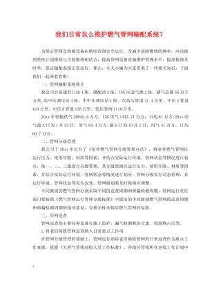 我们日常怎么维护燃气管网输配系统？ 