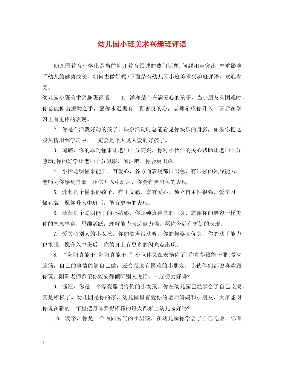 幼儿园小班美术兴趣班评语 _第1页