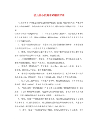 幼儿园小班美术兴趣班评语 