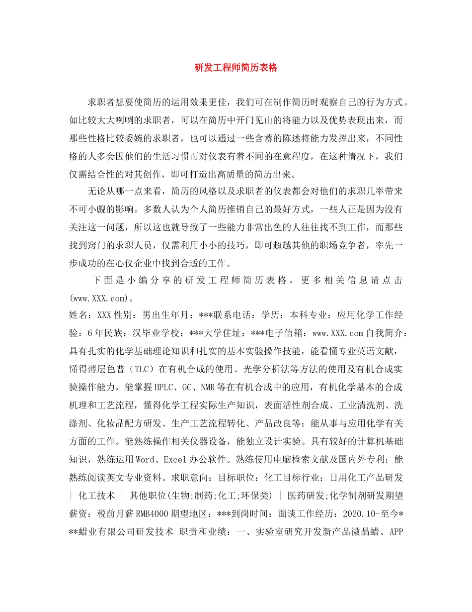 研发工程师简历表格 _第1页