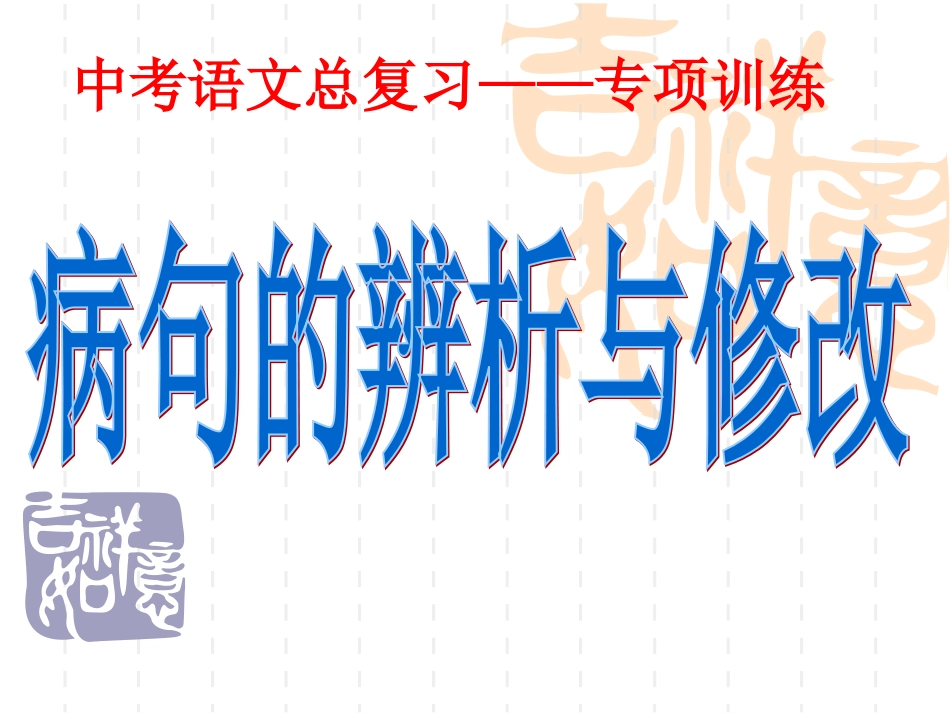 中考总复习——专项训练（病句）_第1页