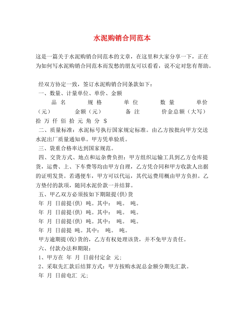 水泥购销合同范本 (2) _第1页