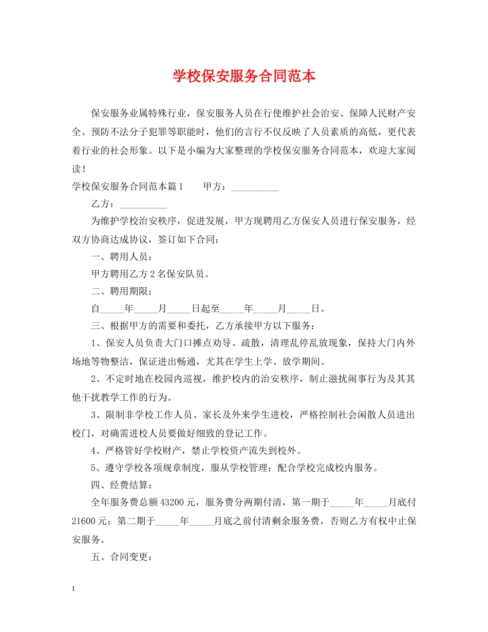 学校保安服务合同范本 _第1页