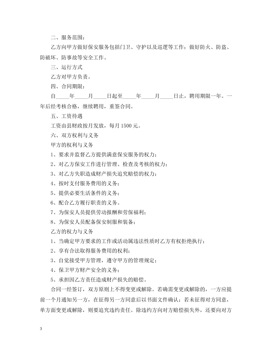学校保安服务合同范本 _第3页