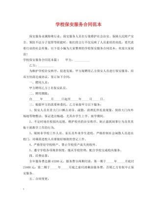 学校保安服务合同范本 