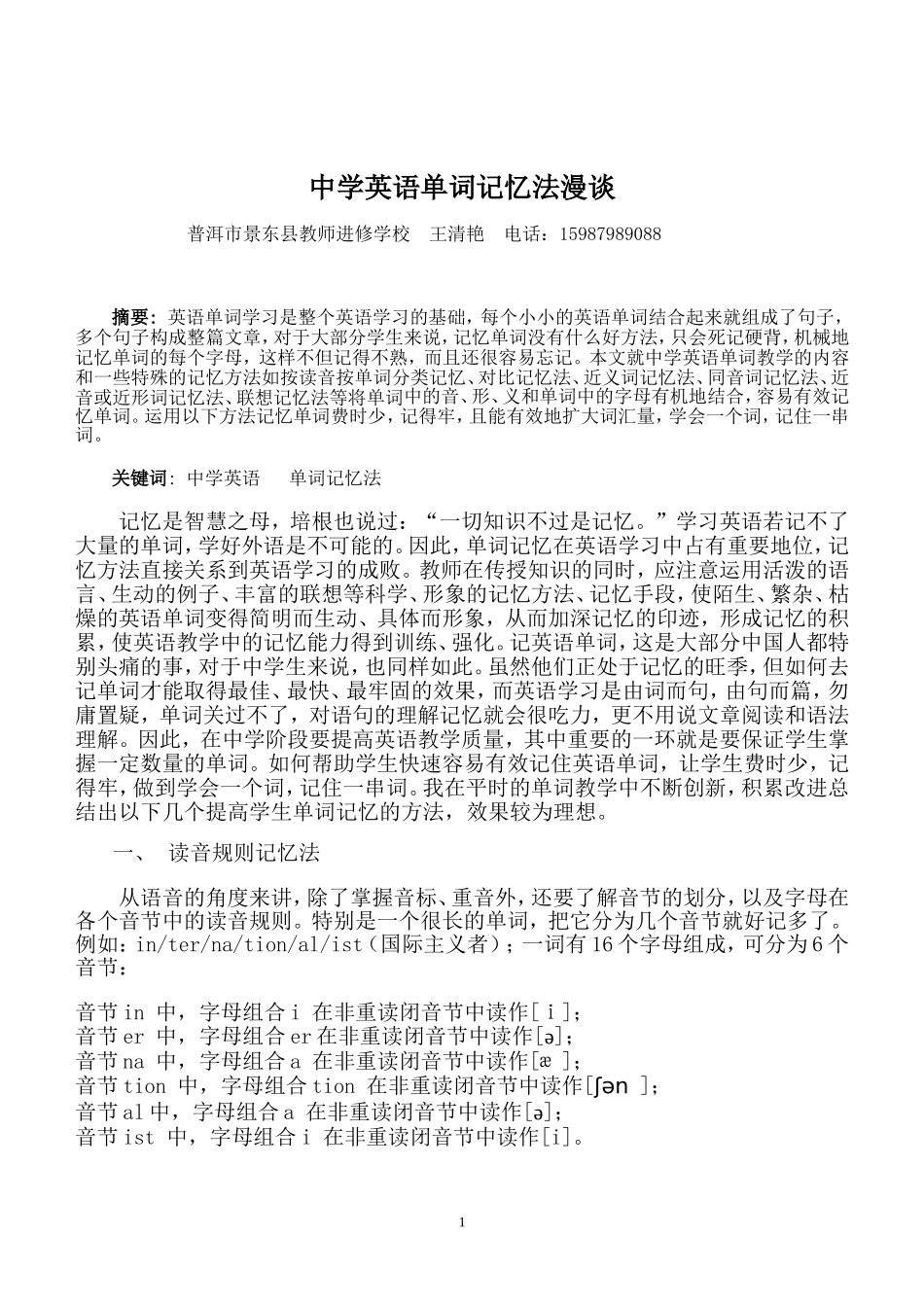 中学英语单词记忆法漫谈王清艳_第1页