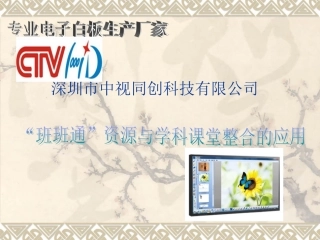 “班班通”资源与学科课堂整合的应用