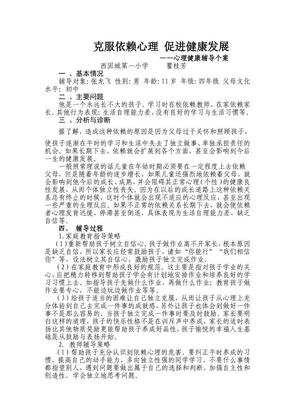 克服依赖心理促进健康发展2_第1页