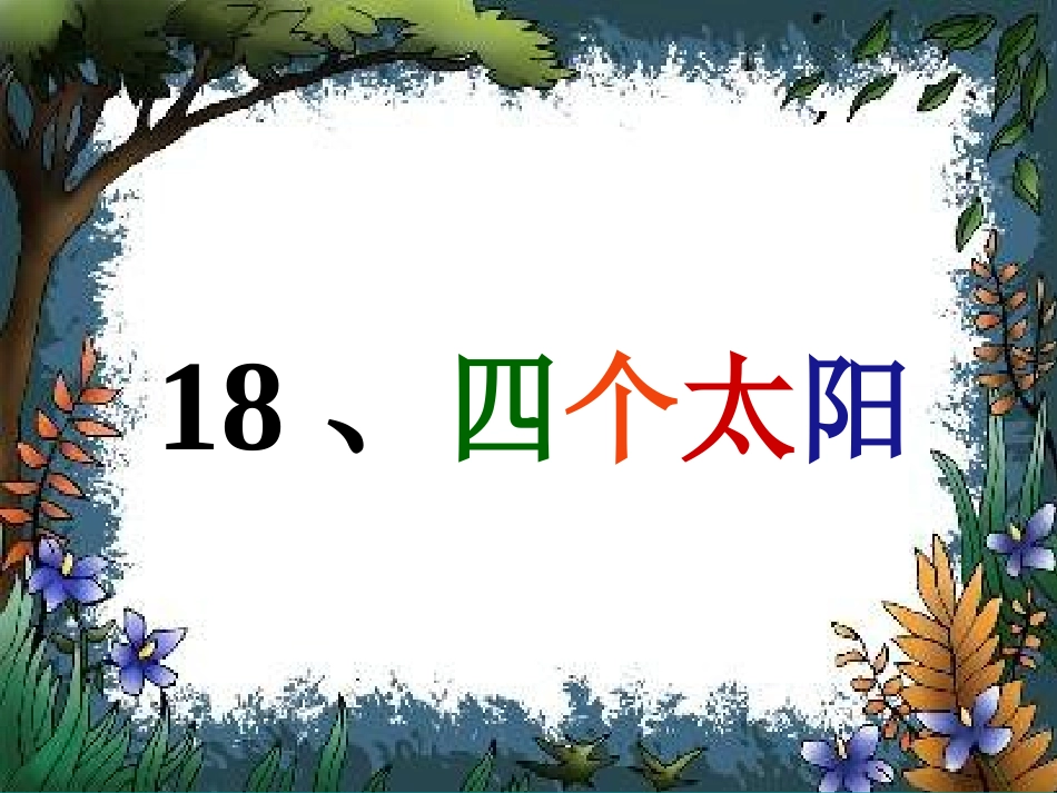 小学语文一年级下四个太阳_第2页