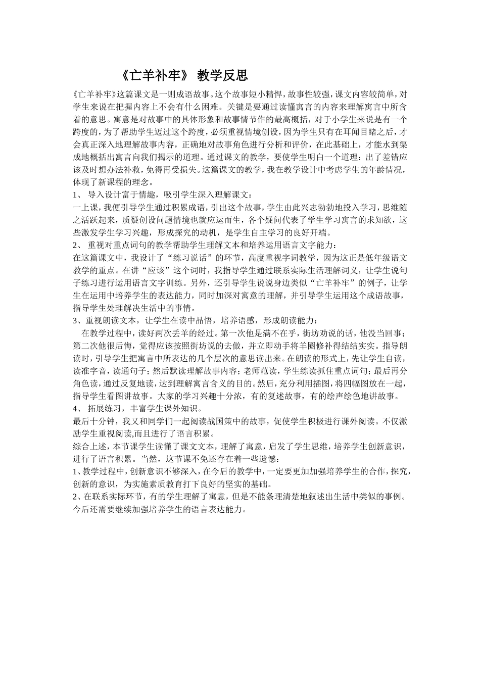 《亡羊补牢》教学反思_第1页