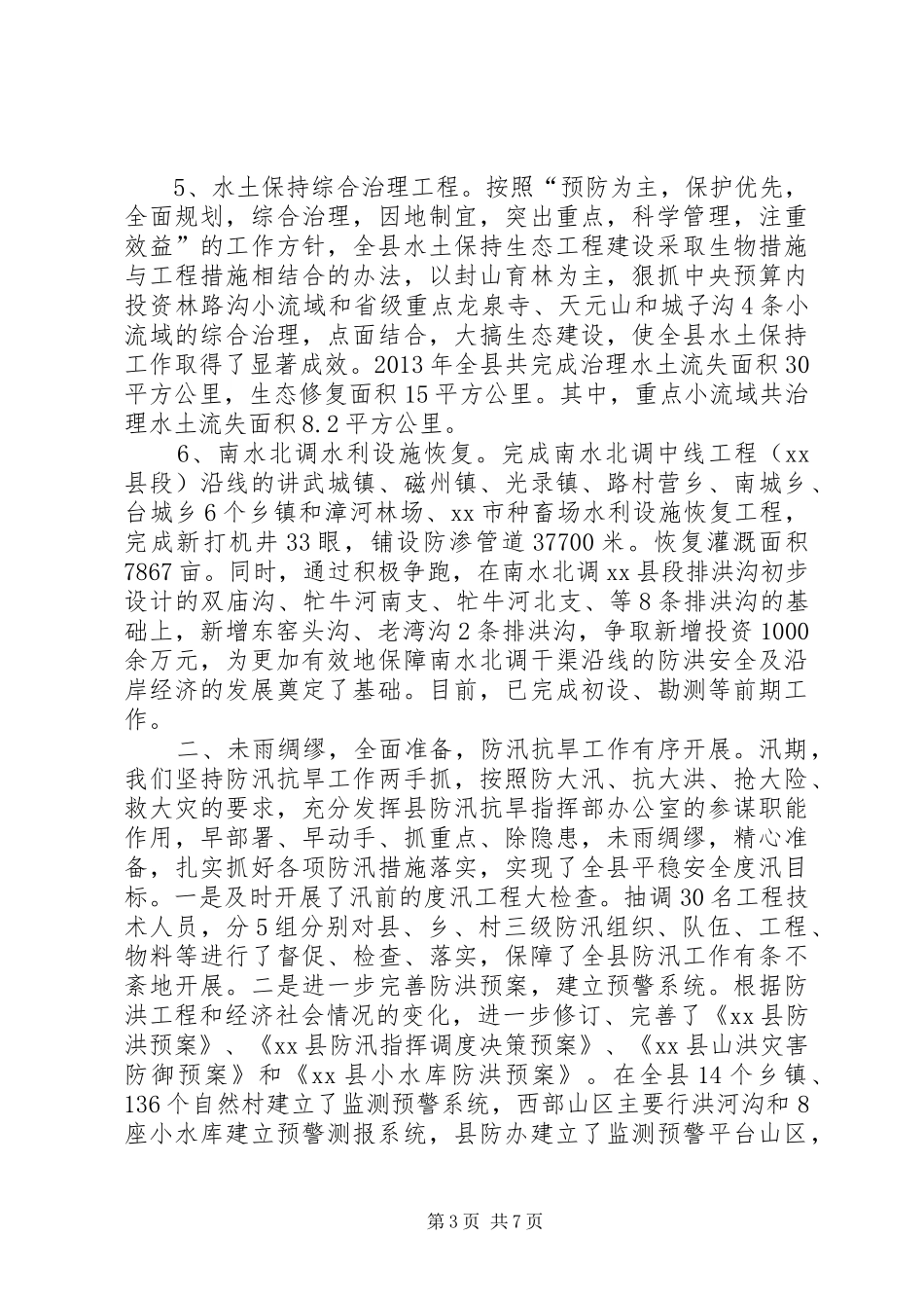 县水利局工作总结报告 _第3页