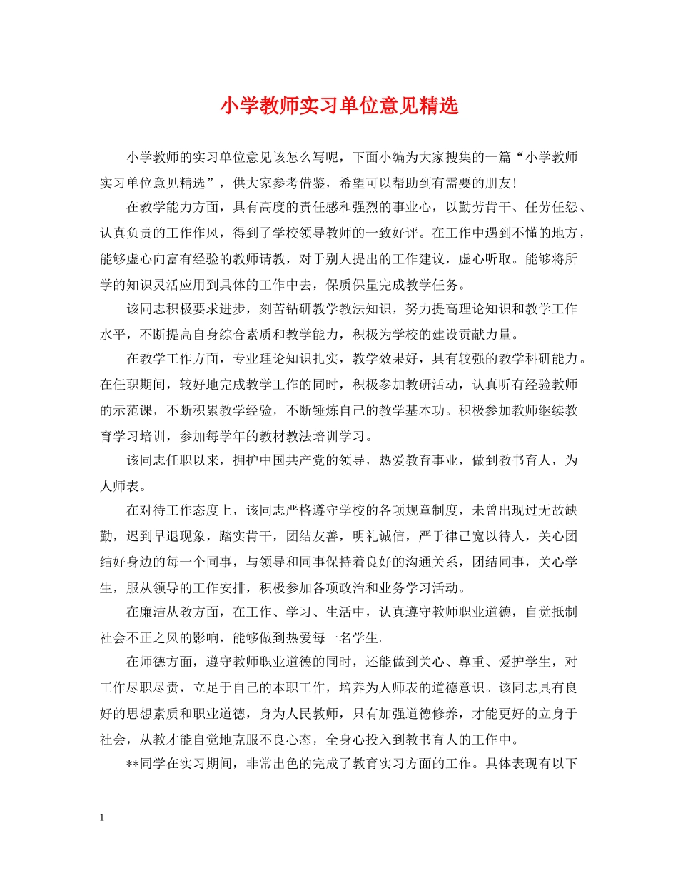 小学教师实习单位意见精选 _第1页