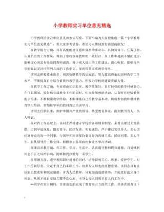 小学教师实习单位意见精选 