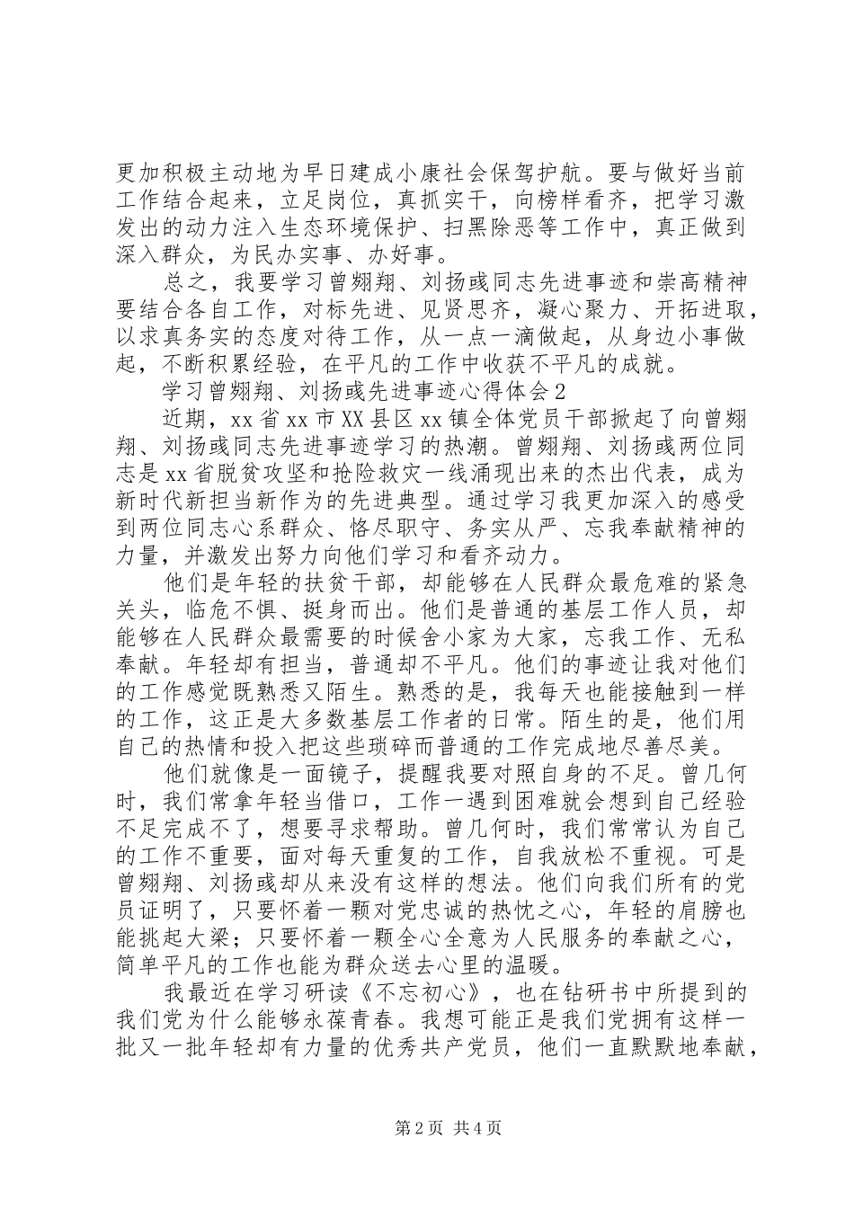 学习曾翙翔、刘扬彧先进事迹体会心得3篇_第2页