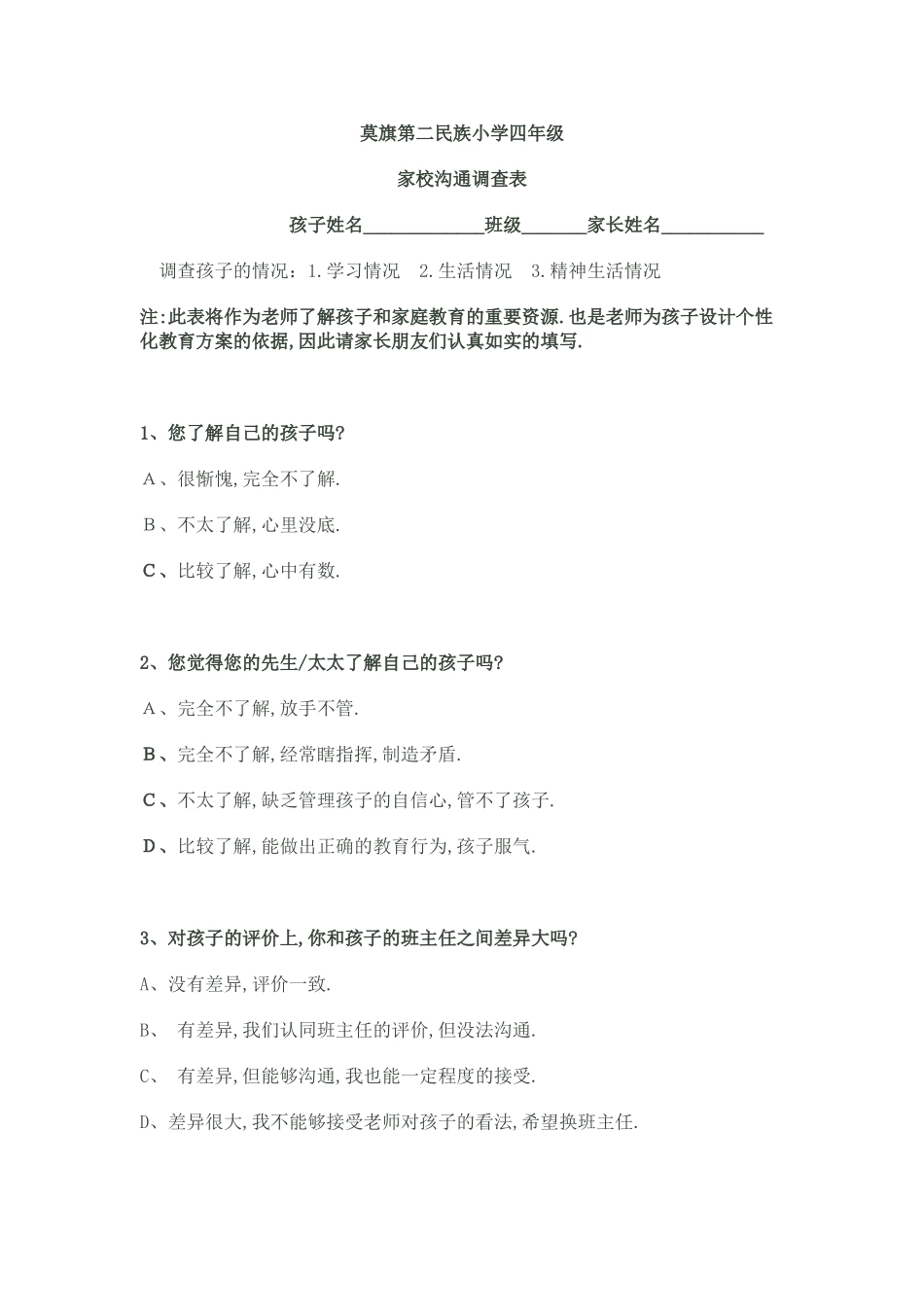 二民小家校沟通调查_第1页