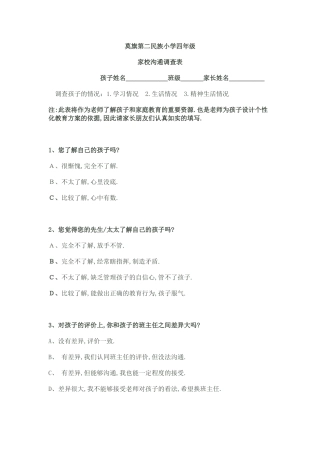 二民小家校沟通调查