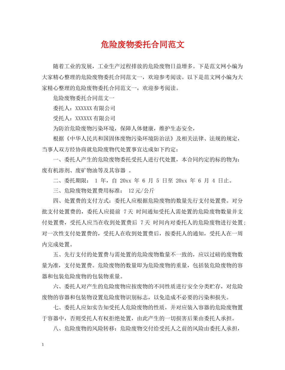 危险废物委托合同范文 _第1页