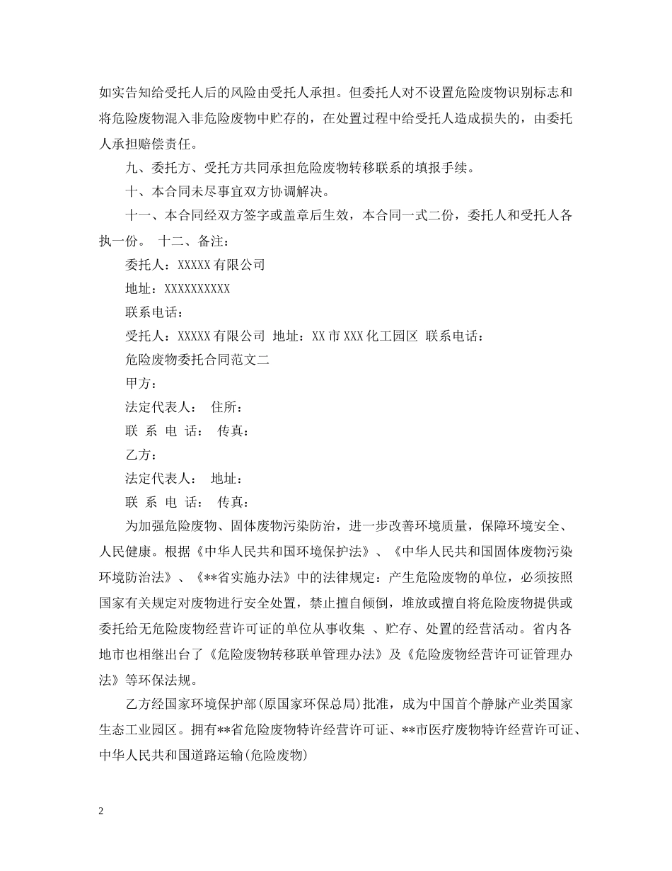 危险废物委托合同范文 _第2页