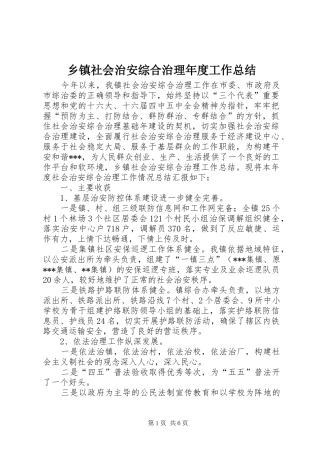 乡镇社会治安综合治理年度工作总结 