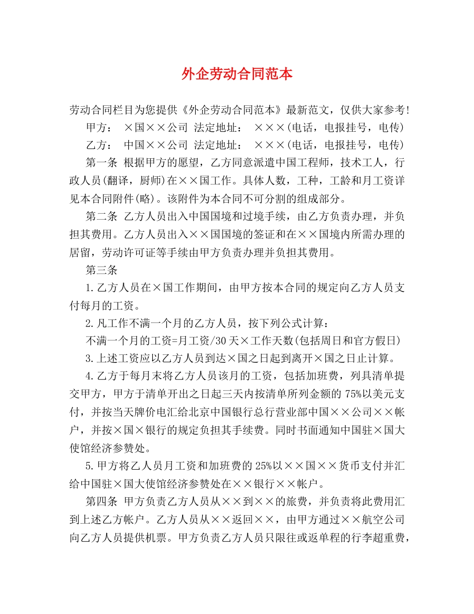 外企劳动合同范本 (2) _第1页
