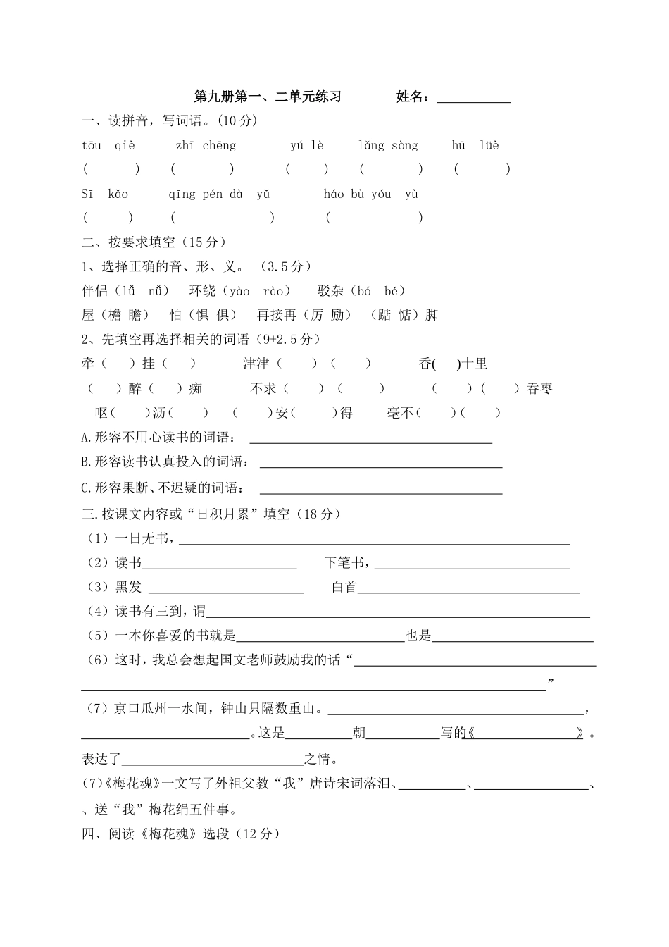 小学语文第九册第一、二单元练习_第1页