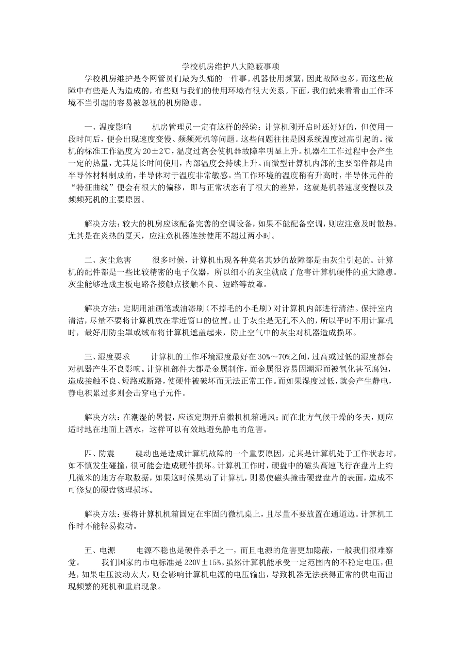 学校机房维护八大隐蔽事项_第1页