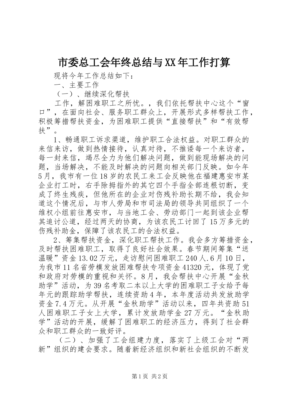 市委总工会年终总结与XX年工作打算 _第1页