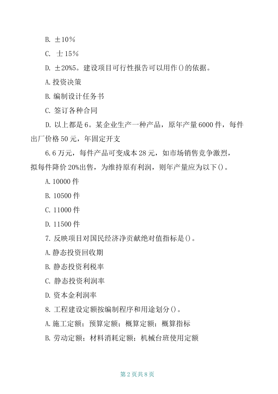 工程经济与管理模拟试题及答案_第2页