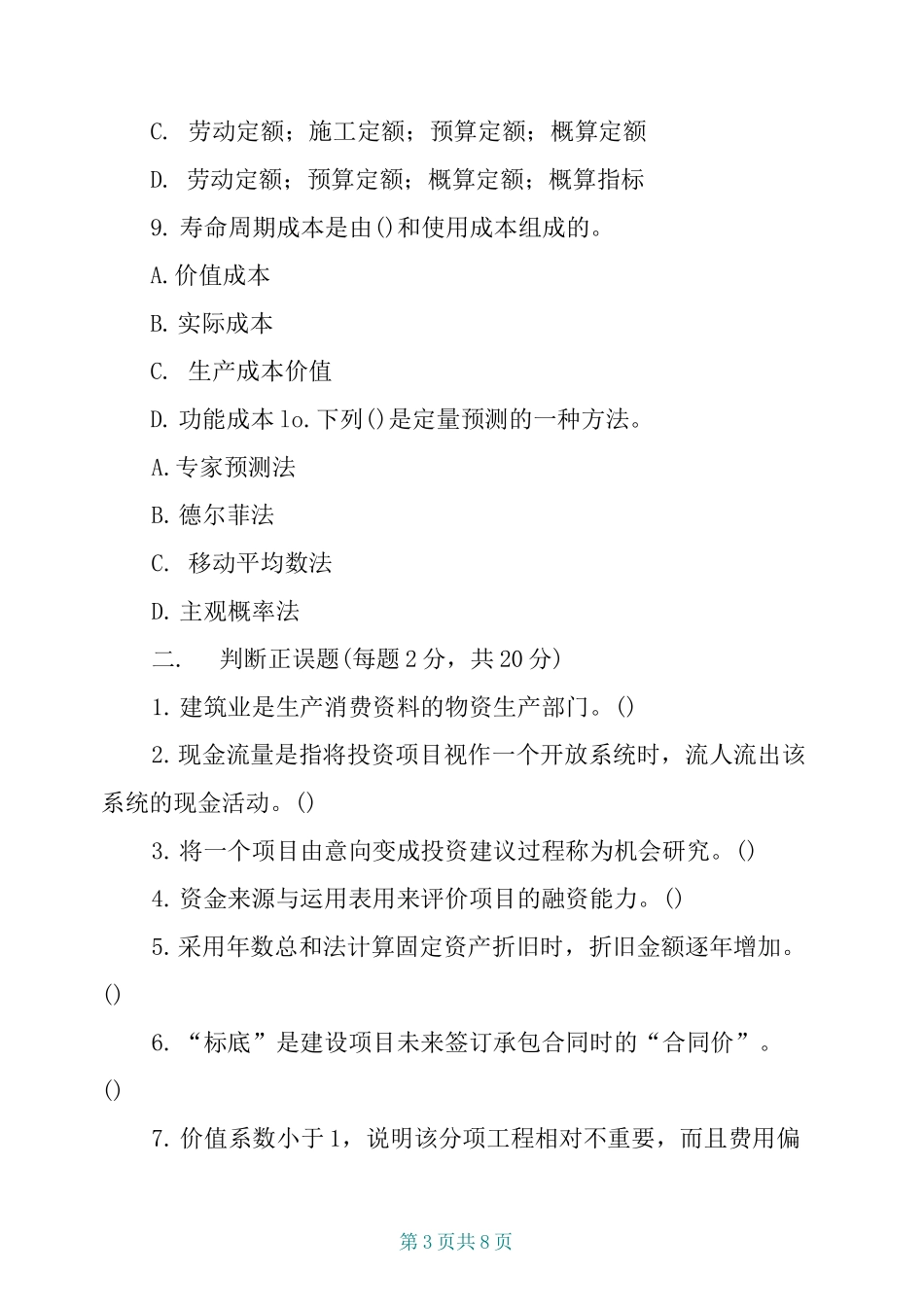 工程经济与管理模拟试题及答案_第3页