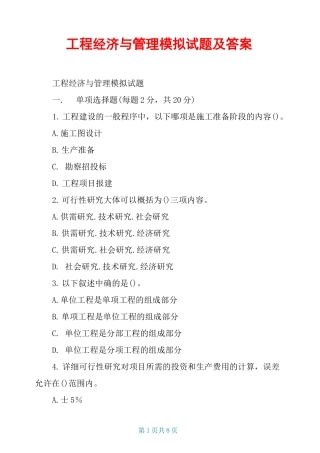 工程经济与管理模拟试题及答案