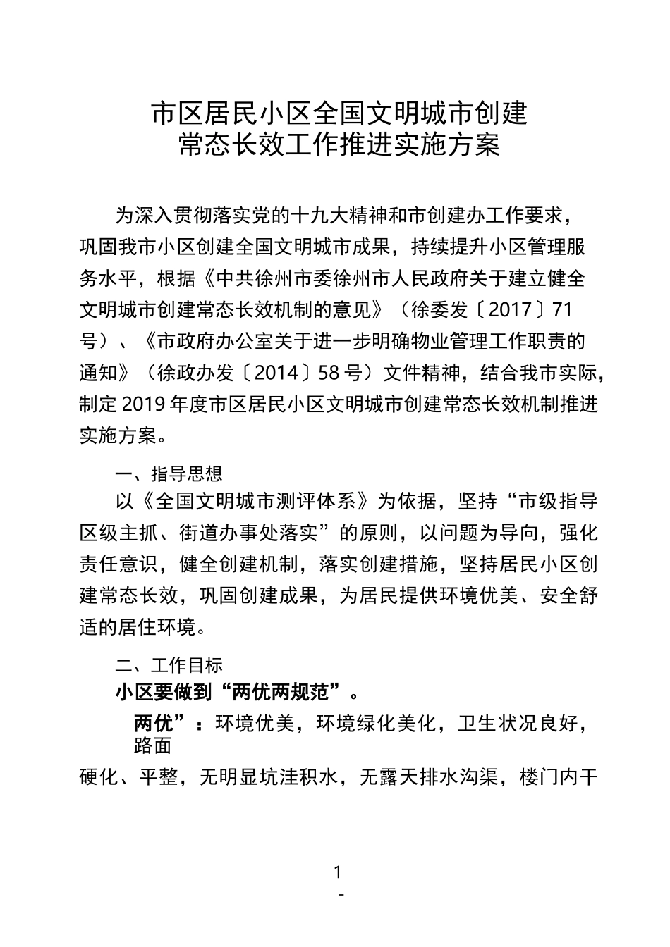 市区居民小区全国文明城市创建_第1页