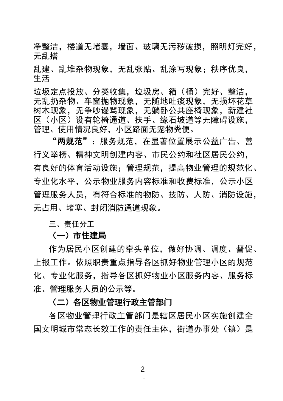 市区居民小区全国文明城市创建_第2页