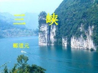 《三峡》课件