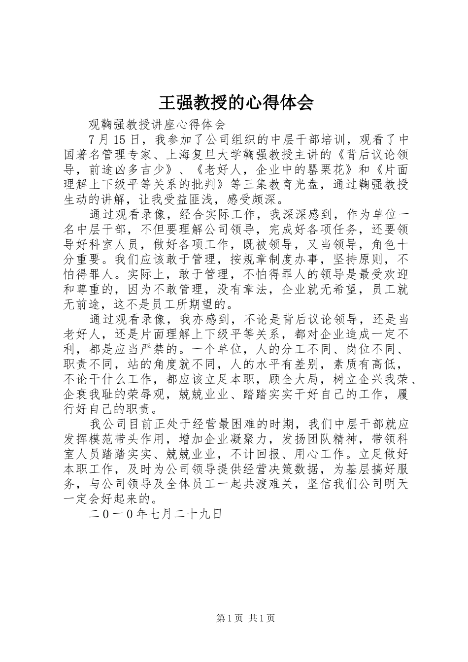 王强教授的体会心得_第1页