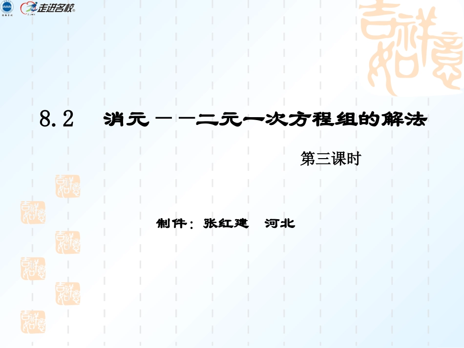 (4)82消元——二元一次方程组的解法3_第1页