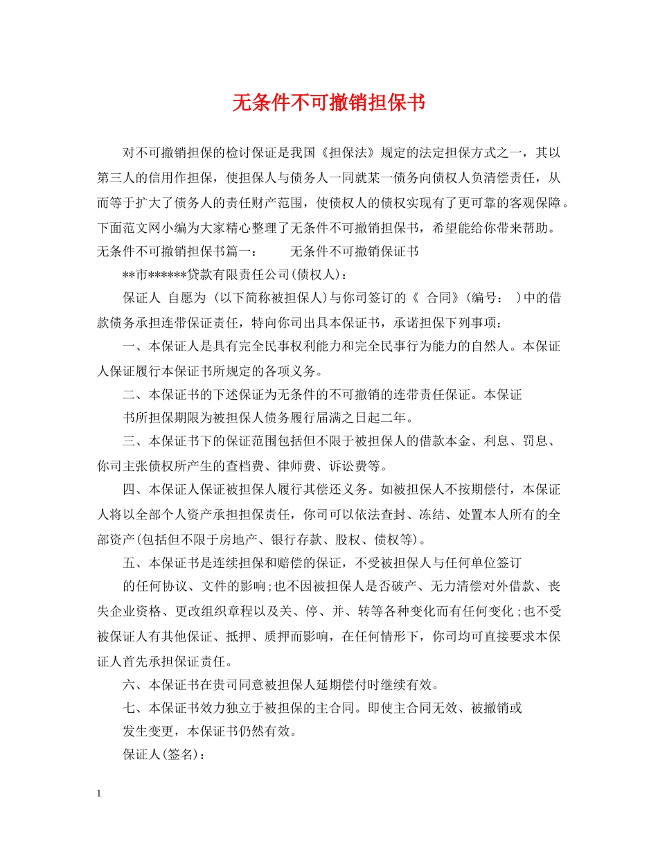 无条件不可撤销担保书 _第1页
