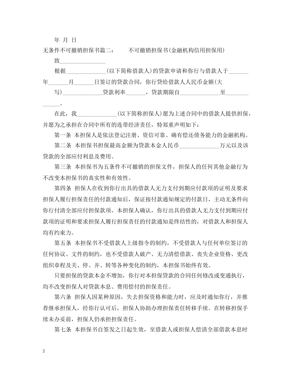 无条件不可撤销担保书 _第2页