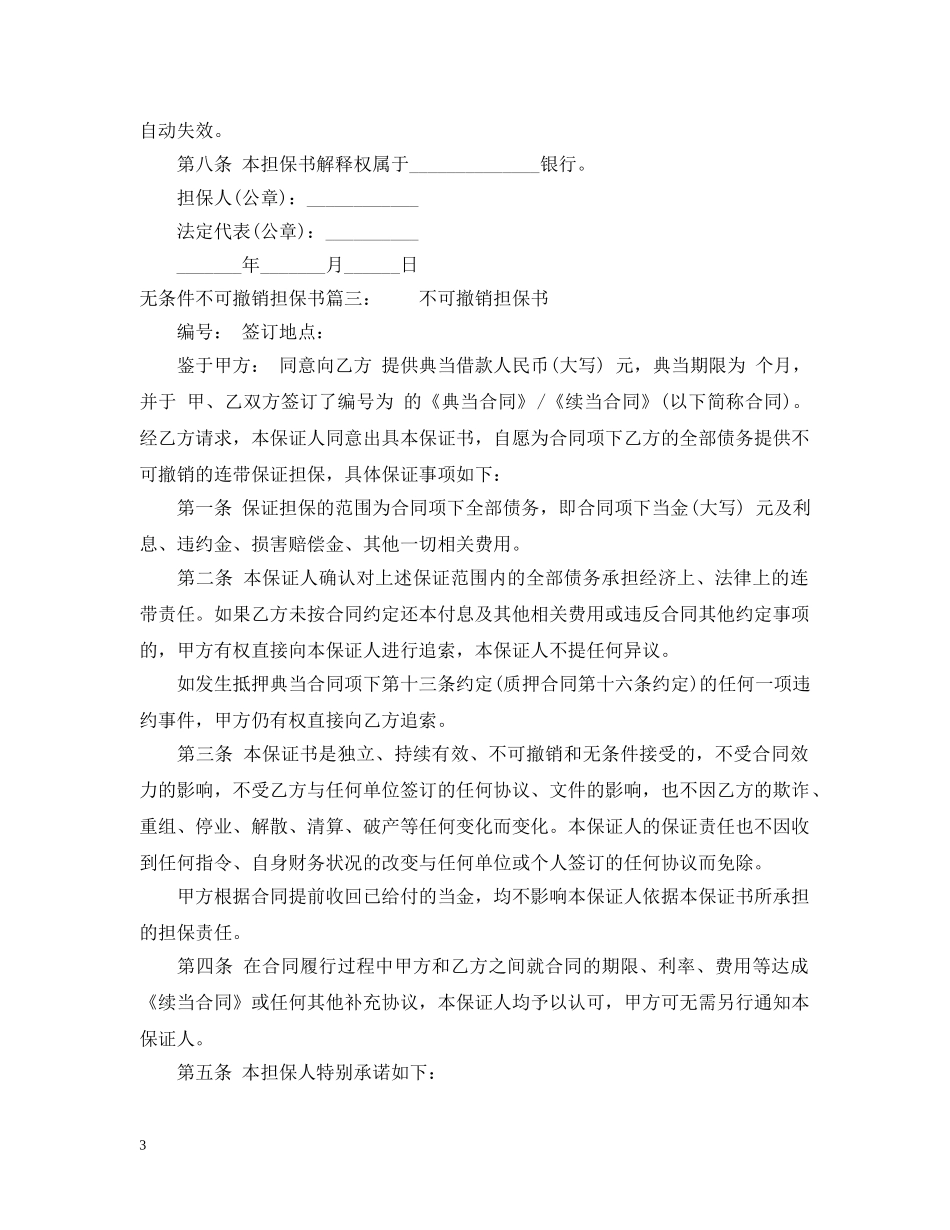 无条件不可撤销担保书 _第3页