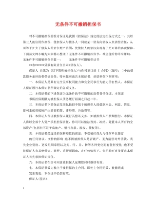 无条件不可撤销担保书 