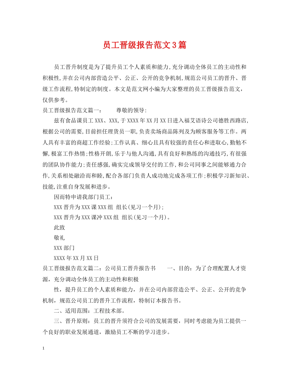 员工晋级报告范文3篇 _第1页