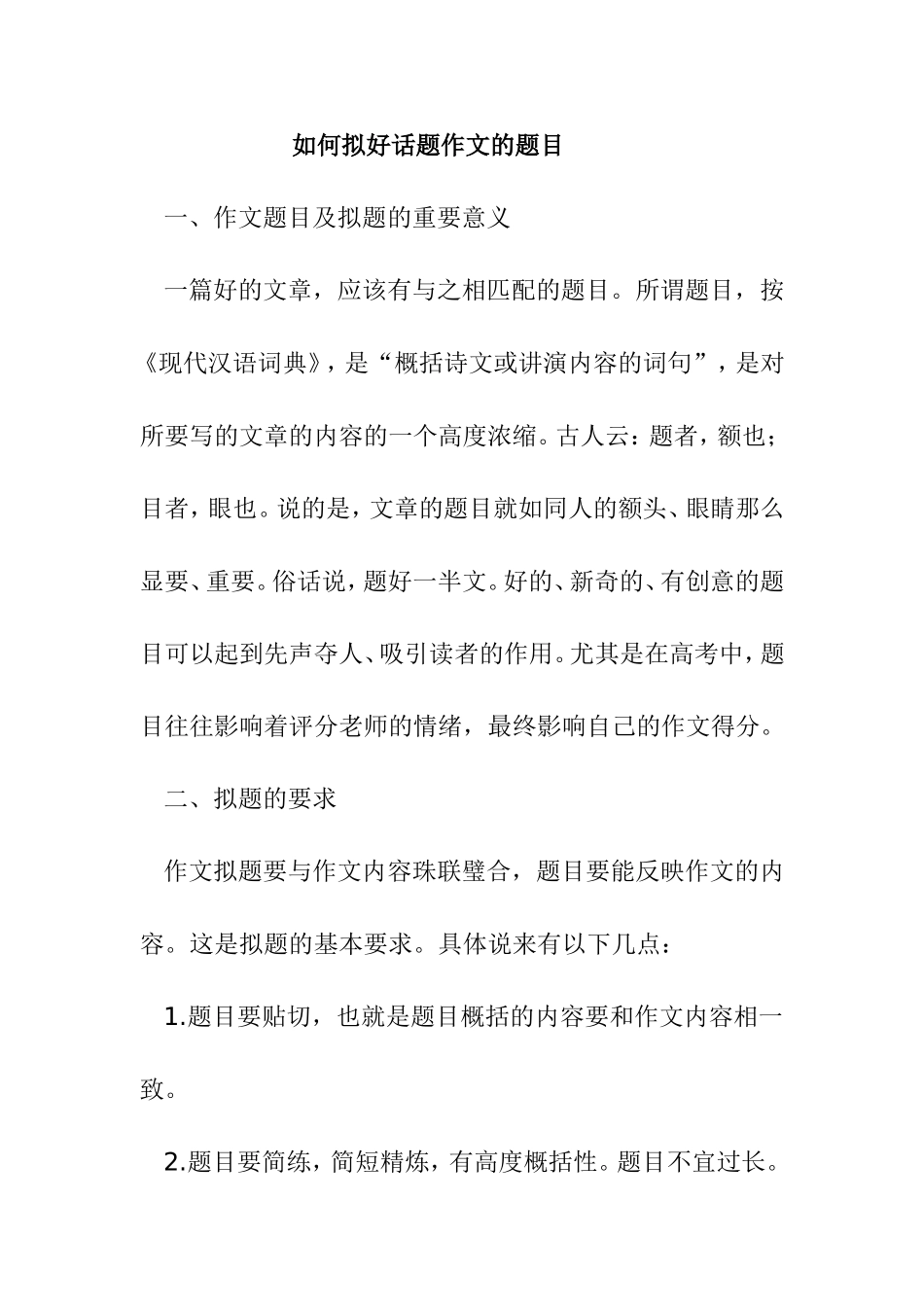 如何拟好话题作文的题目_第1页