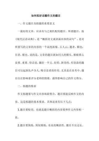 如何拟好话题作文的题目