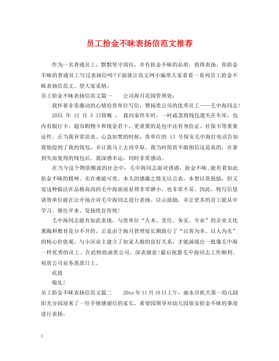 员工拾金不昧表扬信范文推荐 _第1页