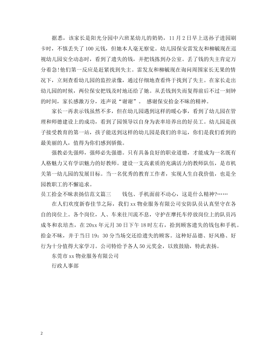 员工拾金不昧表扬信范文推荐 _第2页